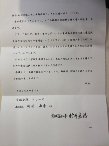 宮城県からお礼の手紙がきました！